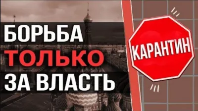 Карантин. Борьба только за власть