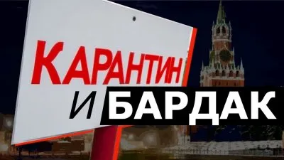 Карантин и бардак