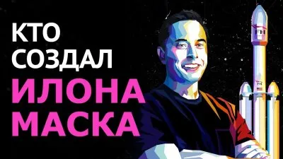 Кто создал Илона Маска