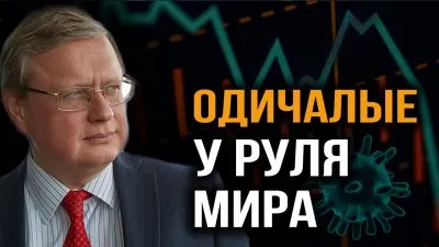Одичалые у руля мира