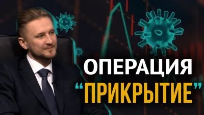 Операция "Прикрытие"