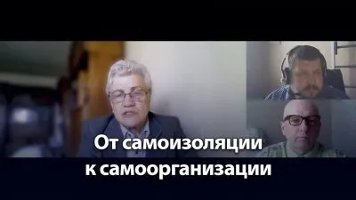 От самоизоляции к самоорганизации