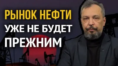 Рынок нефти уже не будет прежним
