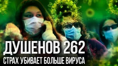 Страх убивает больше вируса