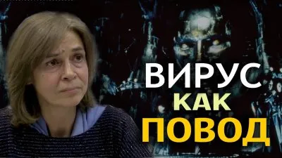 Вирус как повод