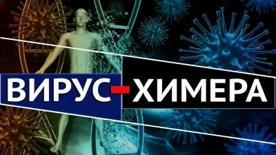 Вирус-химера