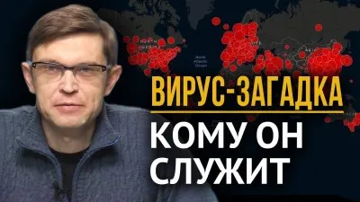 Вирус-загадка: кому он служит