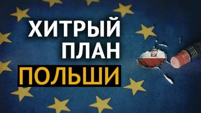 Хитрый план Польши