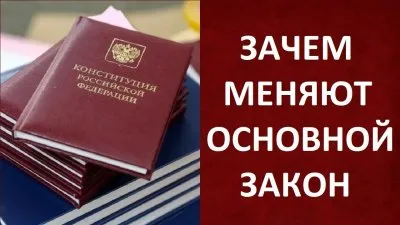 Зачем меняют основной закон