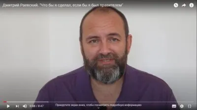 Дмитрий Раевский. "Что бы я сделал, если бы я был правителем"