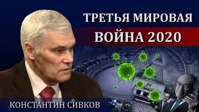 Третья мировая война "COVID-19"