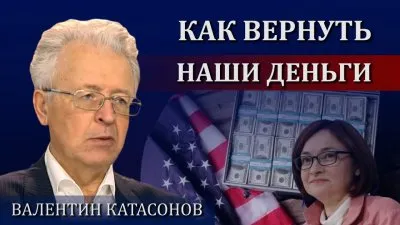 Как вернуть нам наши деньги? Валентин Катасонов о статусе ЦБ РФ