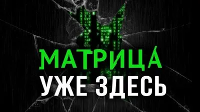 Матрица уже здесь