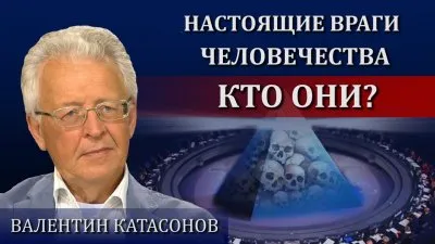 Настоящие враги человечества - кто они?