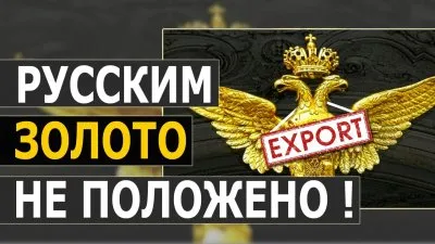 Русским золото не положено