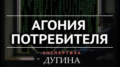 Агония потребителя