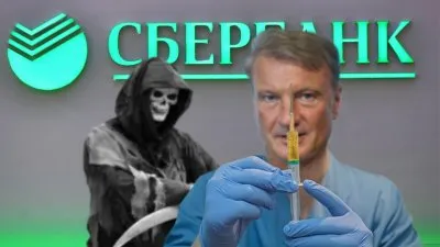 Банкстер-кабалист Греф решил возглавить вакцинацию