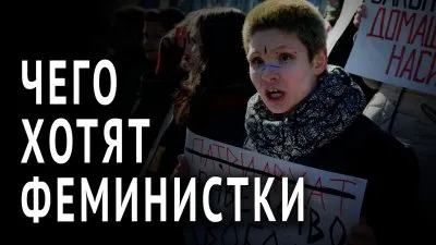 Чего хотят феминистки?