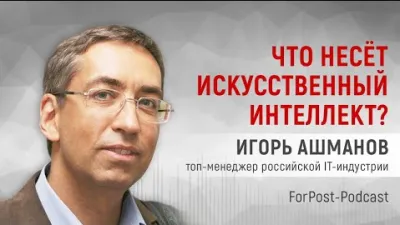Что несет искусственный интеллект? Игорь Ашманов