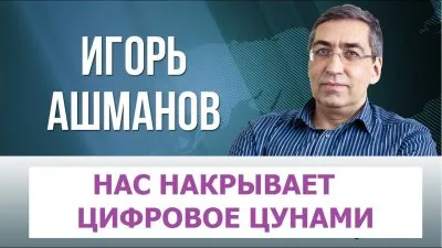 Цунами всемирной цифровизации общества. Игорь Ашманов