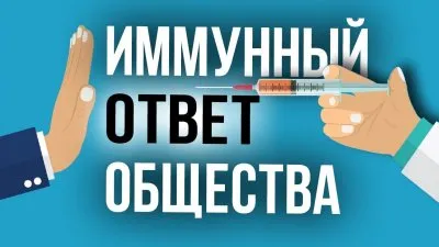 Иммунный ответ общества