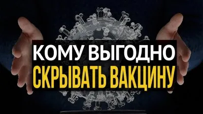 Кому выгодно скрывать вакцину от COVID-19