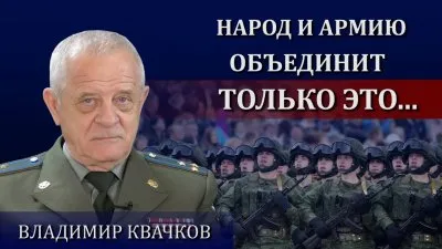 Что сделает единым народ и армию?
