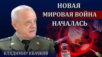Квачков: Новая мировая началась