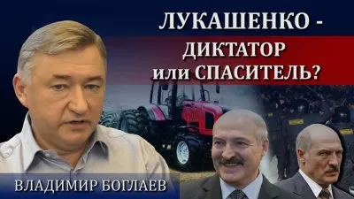 Лукашенко - диктатор или спаситель?