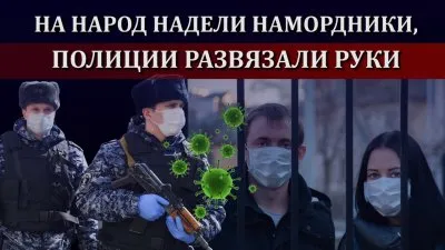 Народ в намордниках, у полиции расширенные полномочия