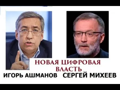 Новая цифровая власть. Игорь Ашманов