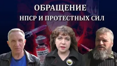 Обращение НПСР к народу по поводу закона о вакцинации