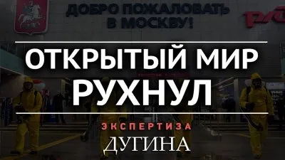 Открытый мир рухнул: глобализацию отменили?