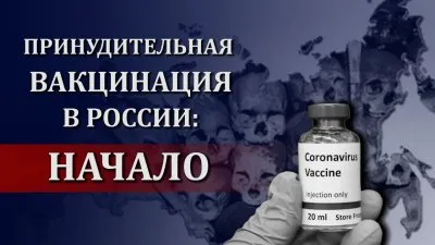Принудительная вакцинация в России: начало