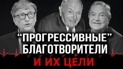 Прогрессивные благотворители и их цели