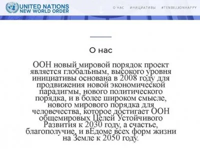 ООН и сайт нового мирового порядка
