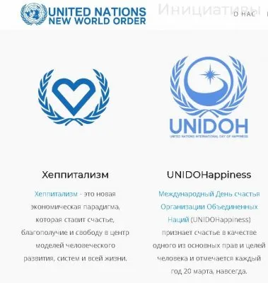 ООН и сайт нового мирового порядка