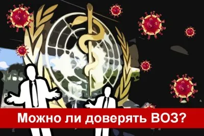 Стоит ли доверять Всемирной Организации Здравоохранения (Здравозахоронения)?