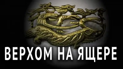 Верхом на ящере