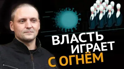 Власть играет с огнем
