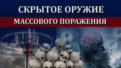 Электромагнитное излучение - невидимое оружие массового поражения