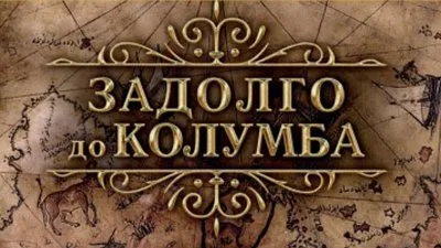 Задолго до Колумба - книга Андрея Жукова