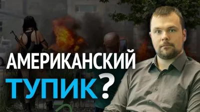 Американский тупик?