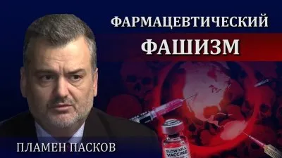 COVID фармафашизм