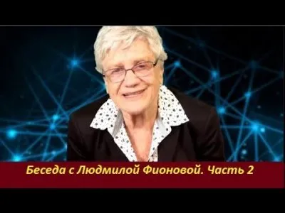 Экология. Часть 2. Беседа Людмилы Фионовой и Татьяны Сеид Бурхан