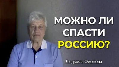 Реально ли остановить гибель России?