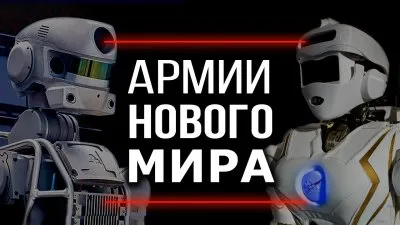 Армии нового мира