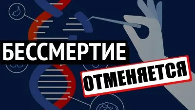 Бессмертие отменяется