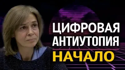 Цифровая антиутопия. Начало