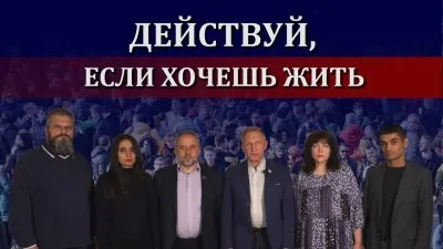 Действуй, если хочешь жить
